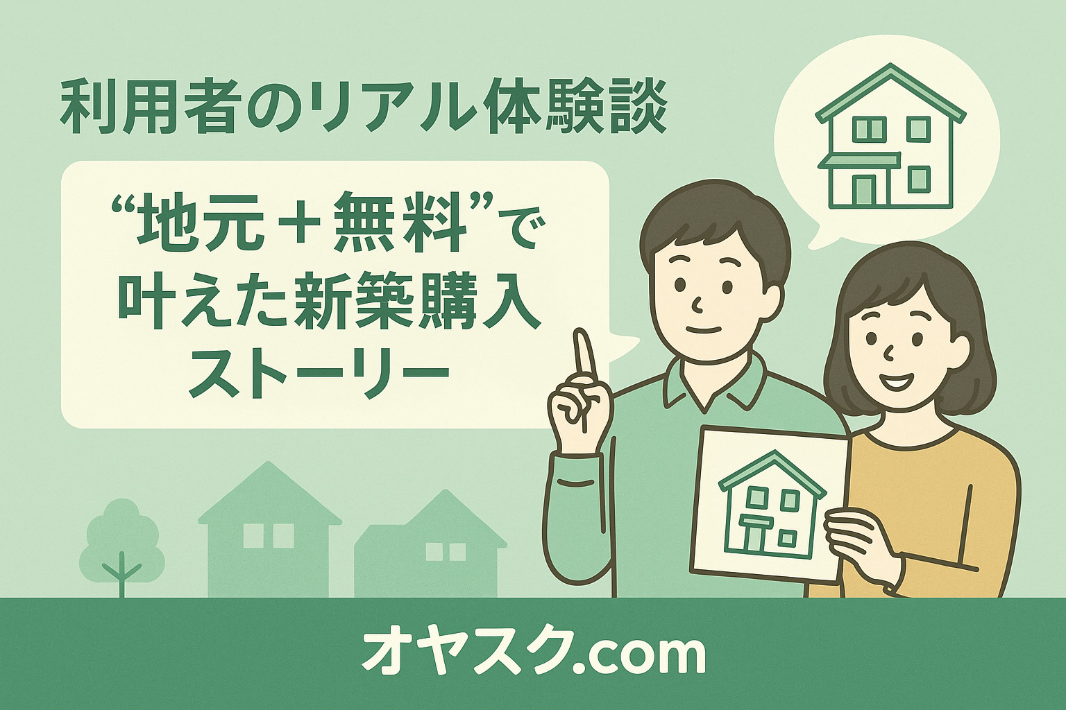 利用者のリアル体験談をイメージした笑顔の家族イラスト