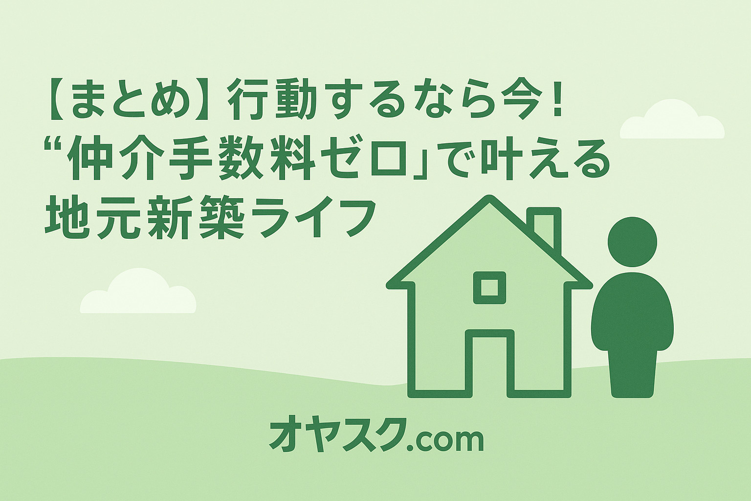 今すぐ行動!LINEで相談を促す明るい締めビジュアル