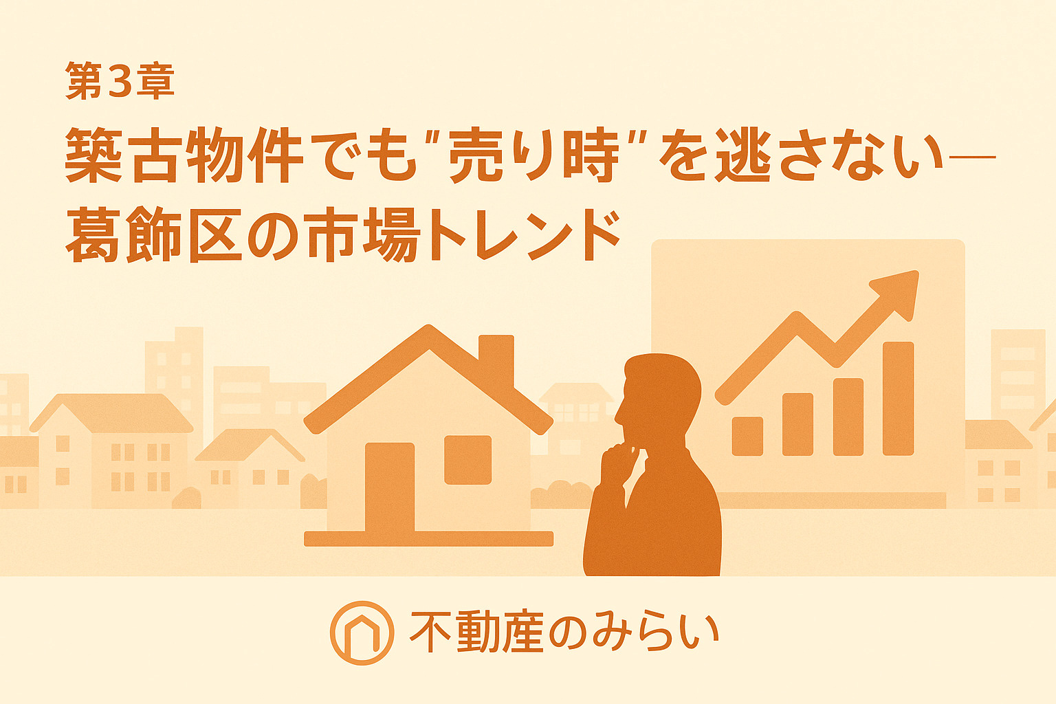 築古物件の売り時や市場トレンドを解説する不動産のみらいの葛飾区向けブログ画像