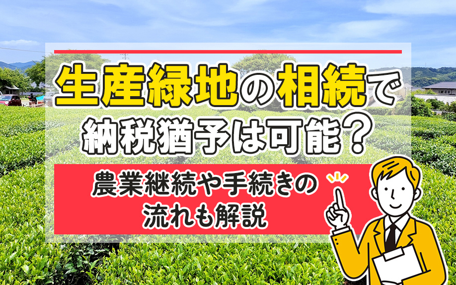 生産緑地の相続で納税猶予は可能?農業継続や手続きの流れも解説