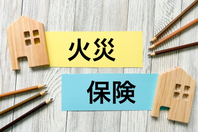 火災保険の主な種類