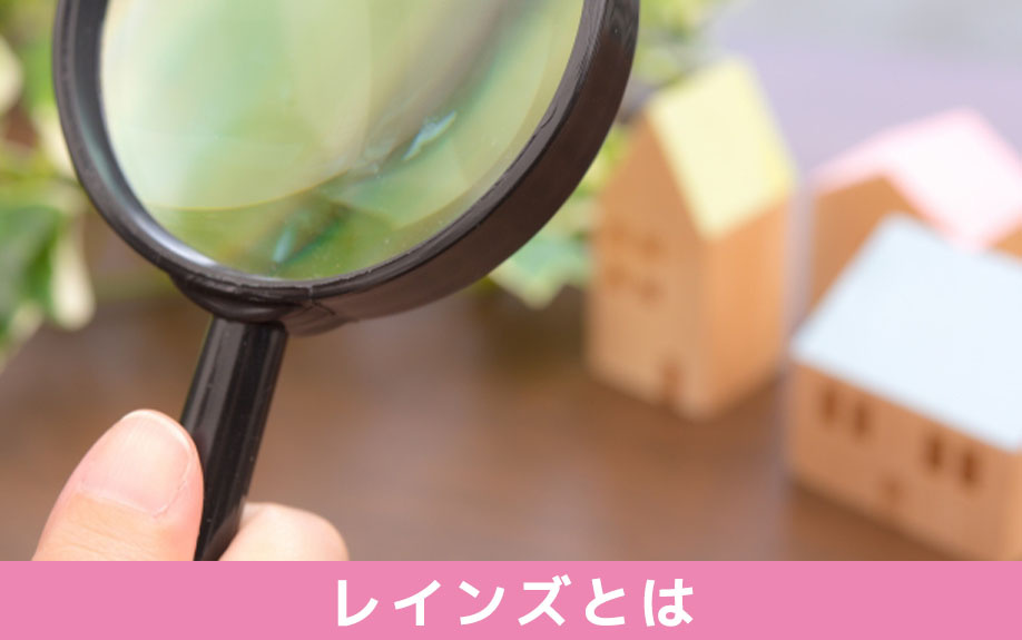 不動産の売却時に利用できる「レインズ」とは