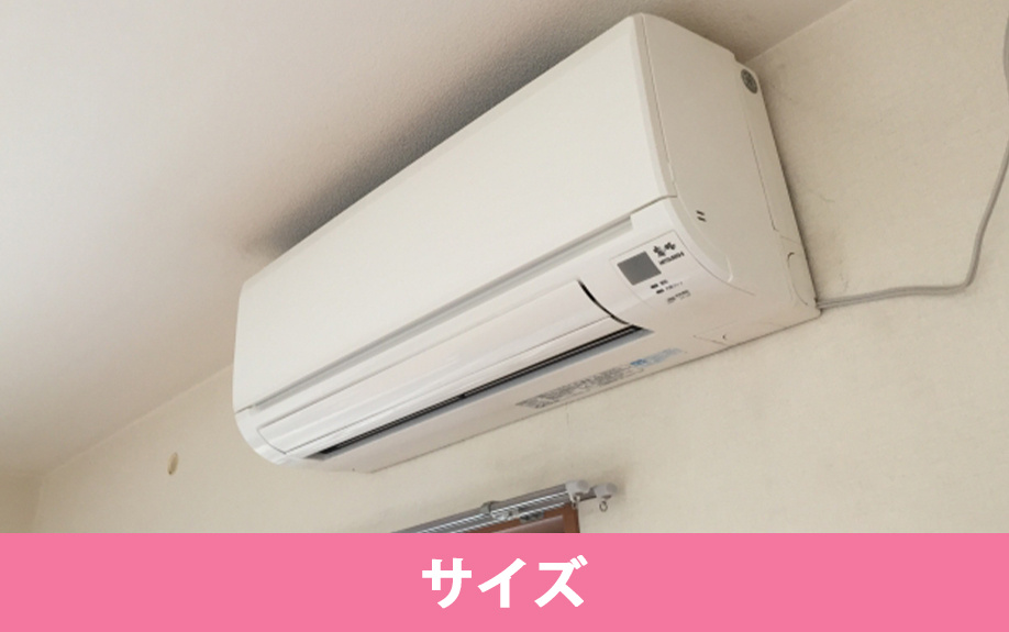 エアコンのサイズの選び方
