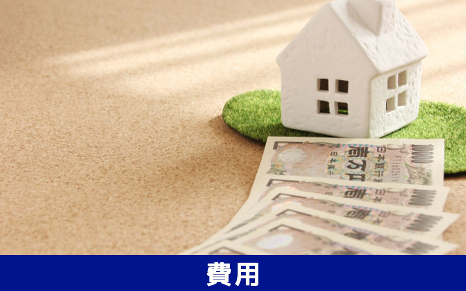 空き家を売りたい!かかる費用と税金