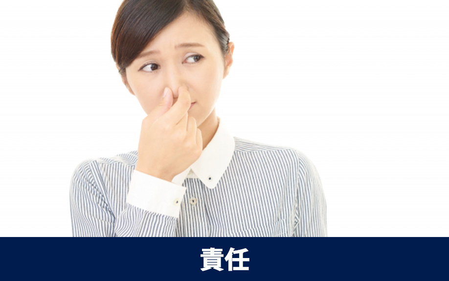 においに関するクレームを受けたときの責任所在