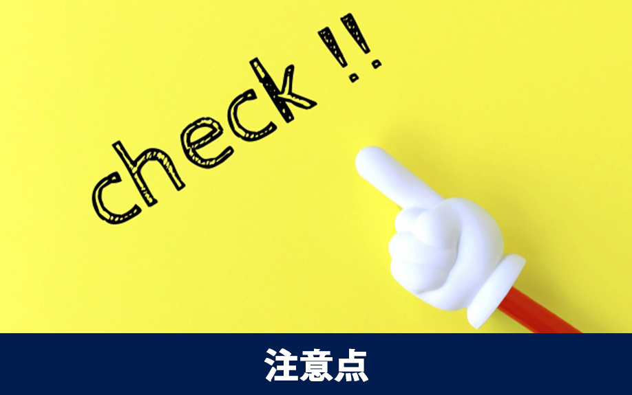 賃貸借契約の特約における注意点は?