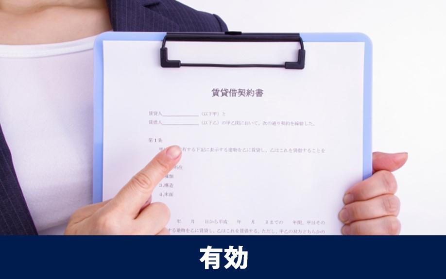 賃貸借契約を作成する際に有効となる特約は?