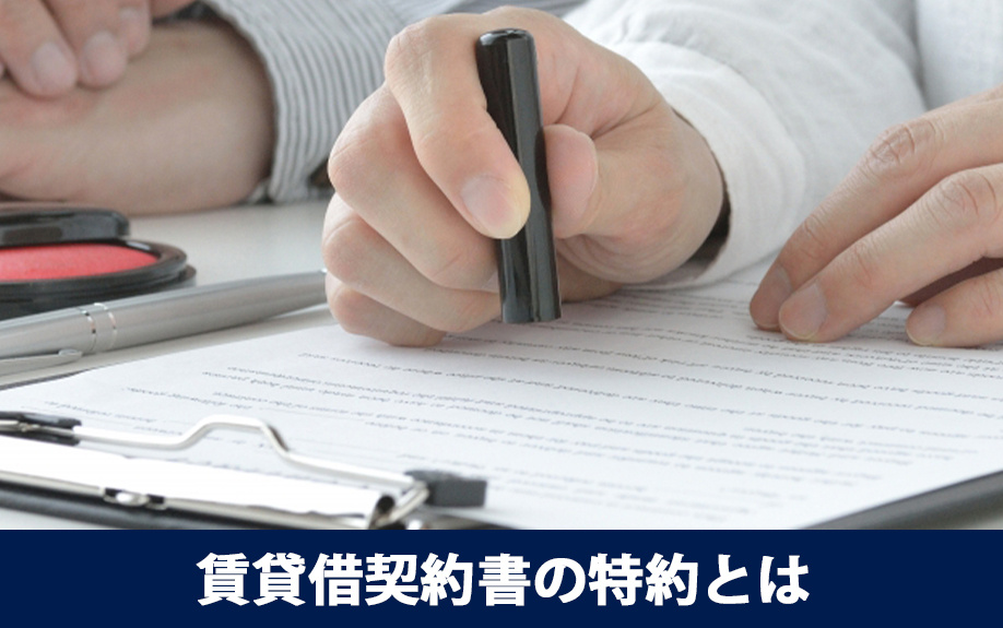賃貸借契約書の特約とはなにか