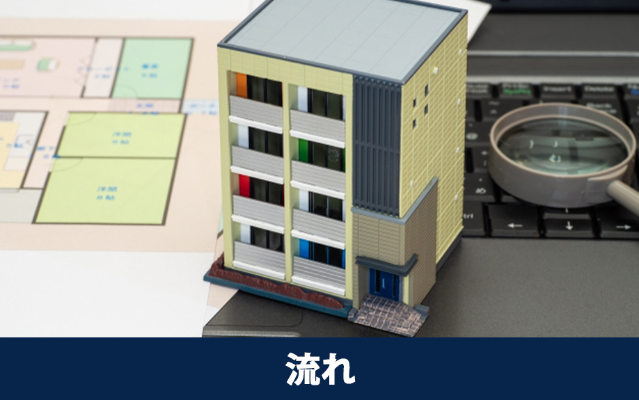 住宅ローン残債のあるマンションを売却する際の流れ