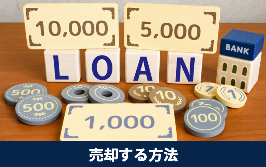 住宅ローンの残債があるマンションを売却する方法