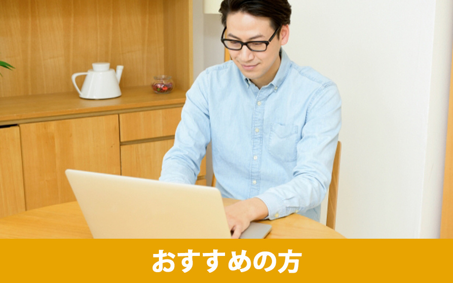 北向きの賃貸物件におすすめの方