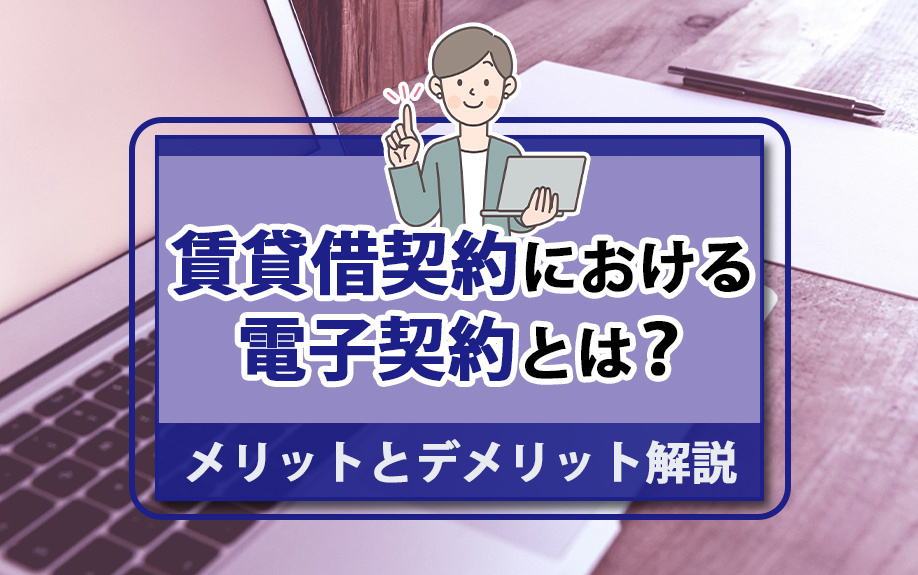賃貸借契約における電子契約とは?メリットとデメリット解説の画像