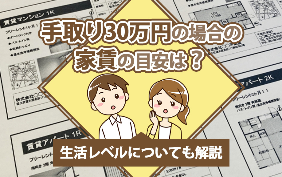 手取り30万円の場合の家賃の目安は?生活レベルについても解説の画像