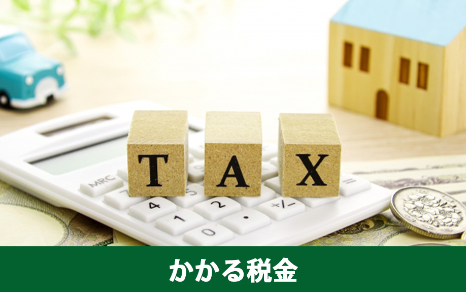 空き家を売却する際にかかる税金