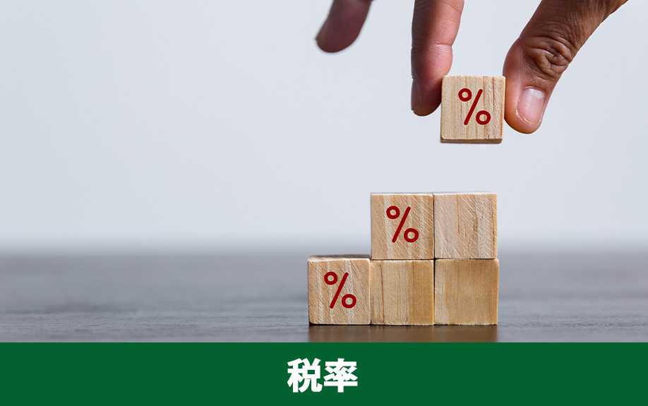 空き家売却にかかる税金「譲渡所得税の税率」について