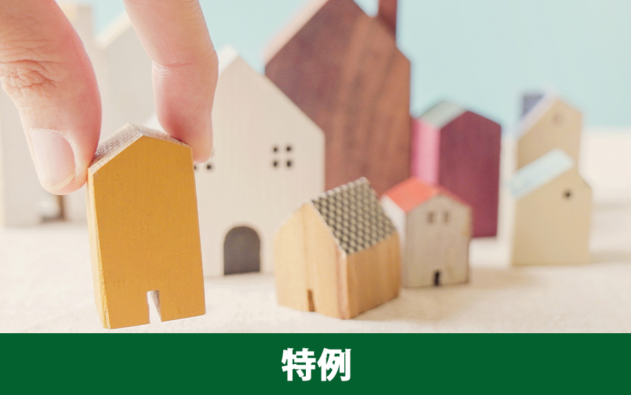 空き家の売却で活用できる税金の特例