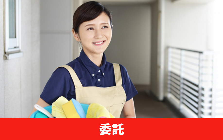 所有物件の共用部の掃除は自主掃除か委託か