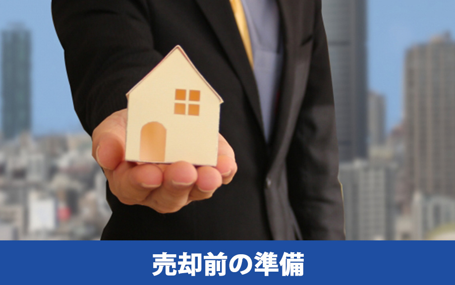 家を売る際の流れ1:売却前の準備