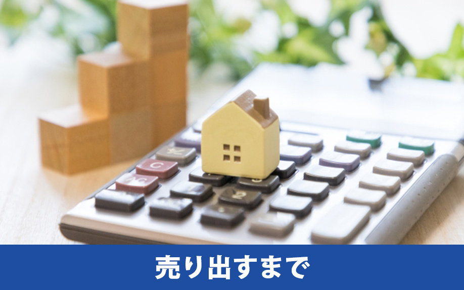 家を売る際の流れ2:売り出すまで
