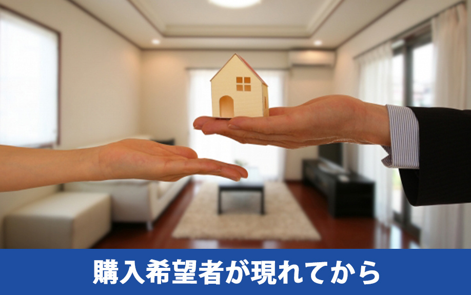家を売る際の流れ3:購入希望者が現れてから