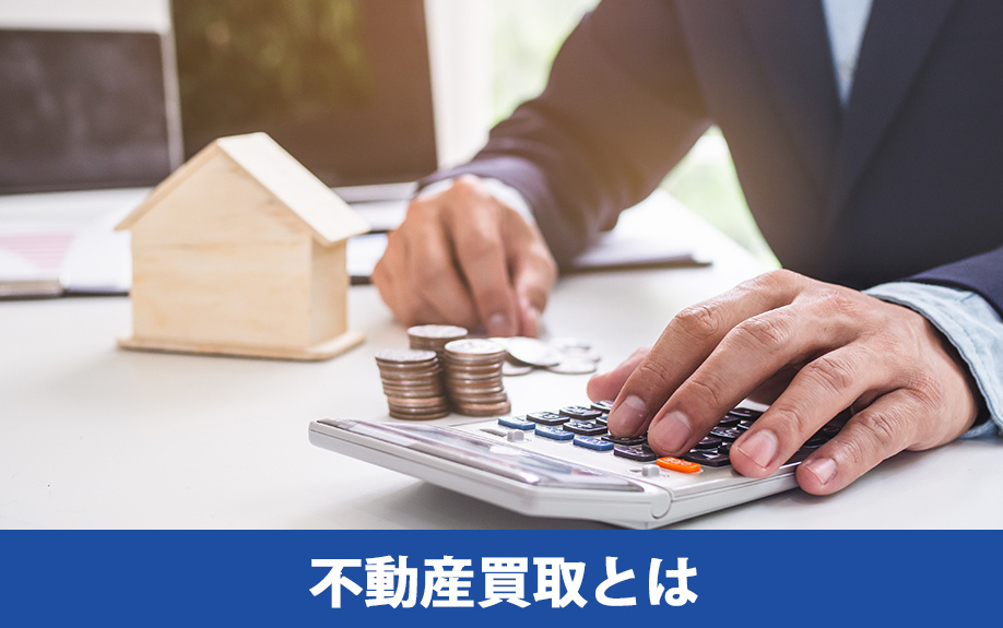 不動産買取とは?仕組みや種類
