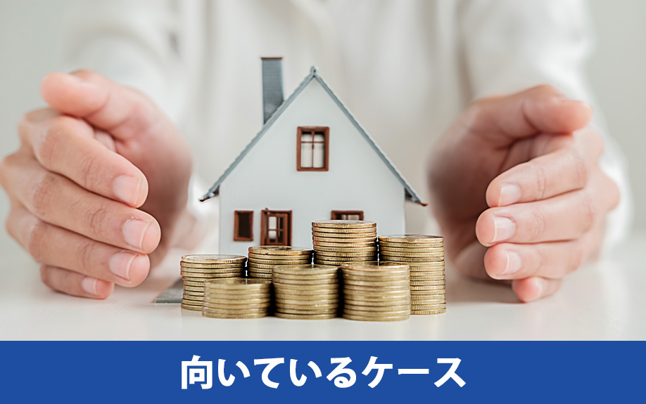 不動産買取に向いているケース