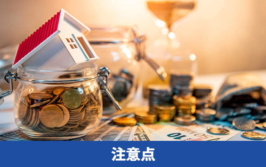 不動産買取をおこなう際の注意点