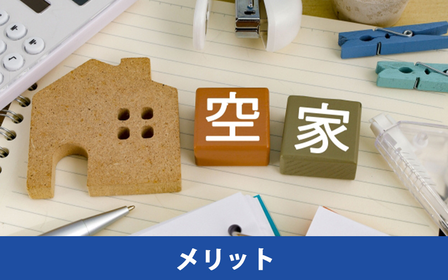 空き家を買取で処分するメリット