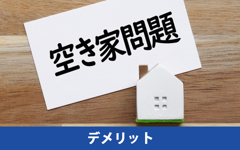 空き家を買取で処分するデメリット