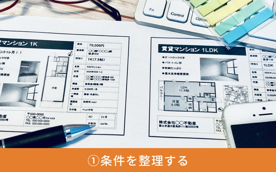 賃貸物件の部屋探しの流れ①条件を整理する