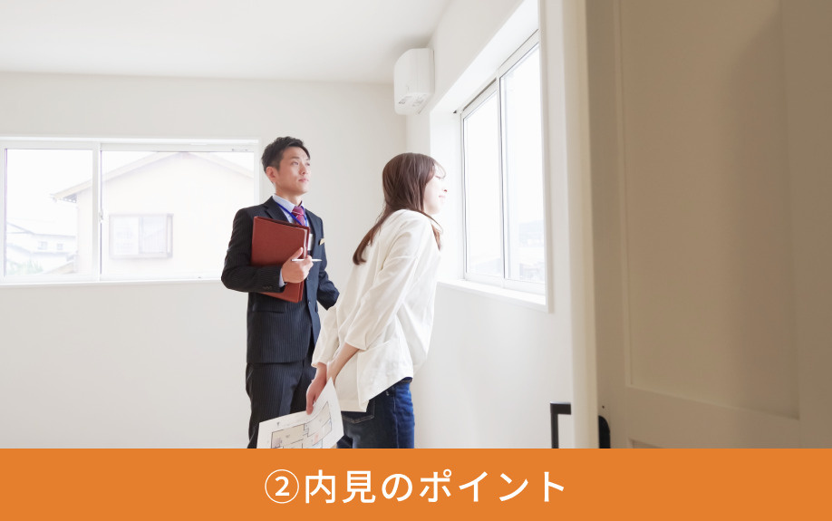 賃貸物件の部屋探しの流れ②内見のポイント