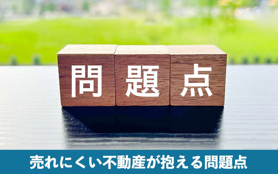 売れにくい不動産が抱える問題点