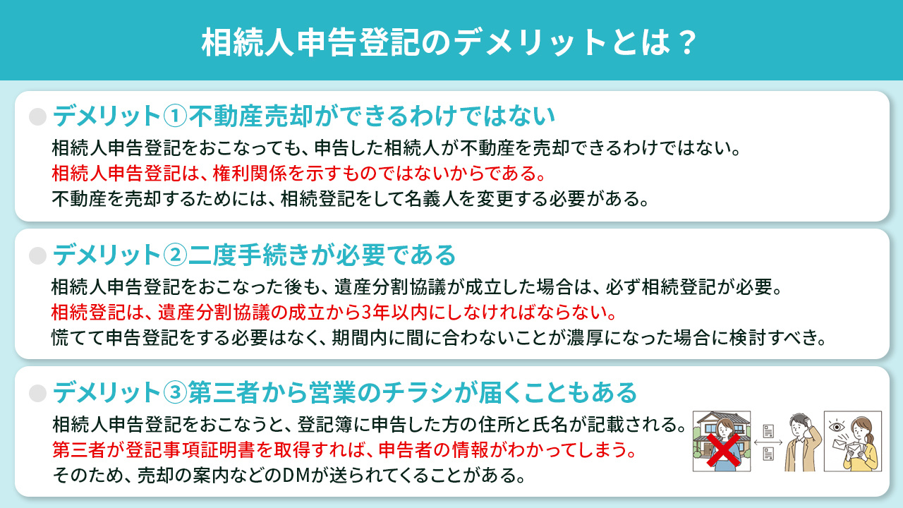相続人申告登記のデメリットとは?