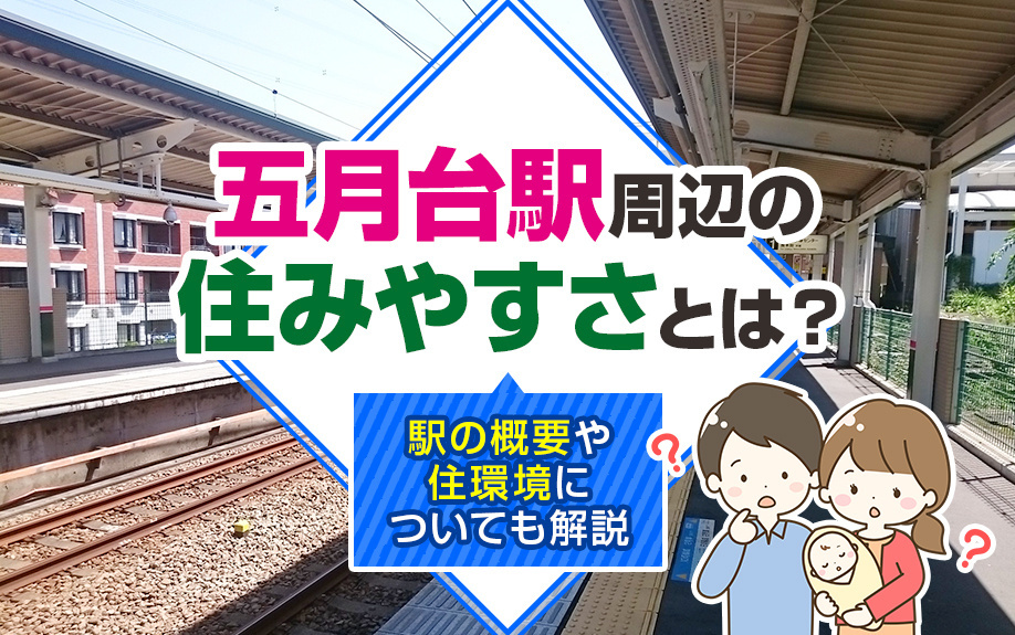 「五月台駅」周辺の住みやすさとは?駅の概要や住環境についても解説