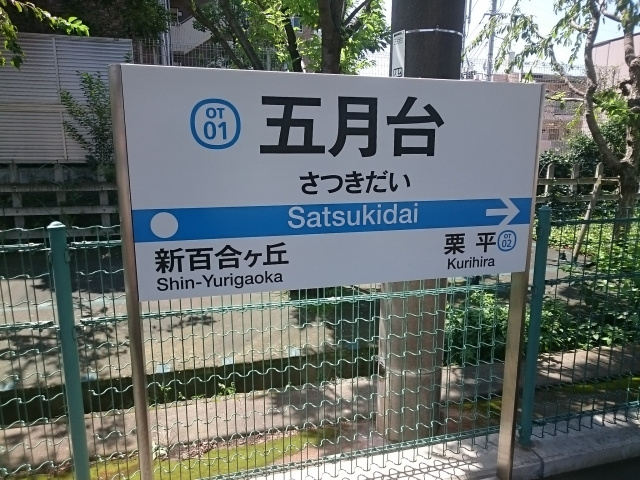 「五月台駅」の概要
