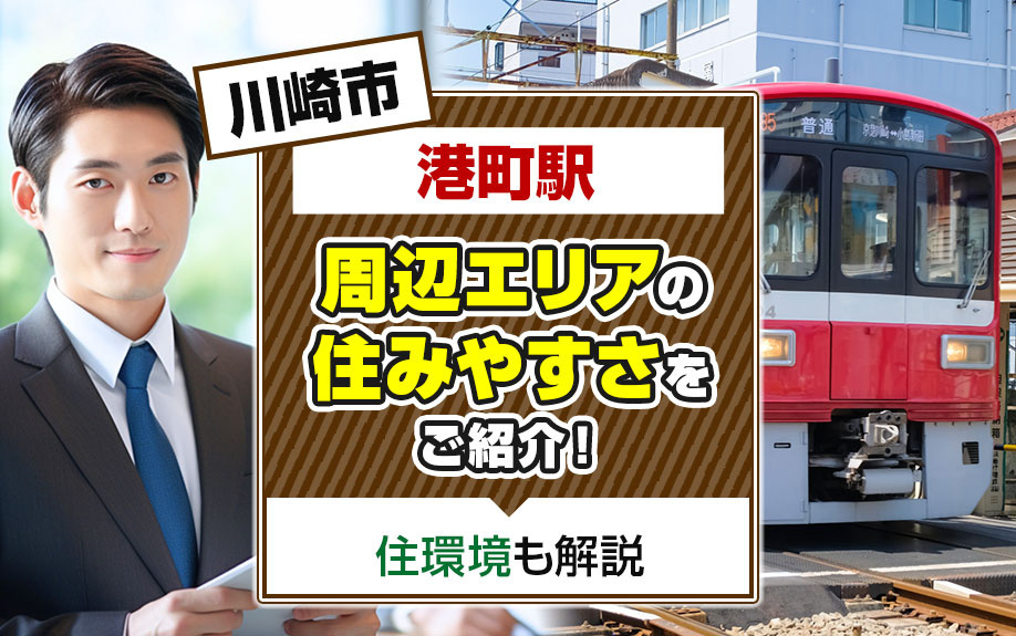 川崎市「港町駅」周辺エリアの住みやすさをご紹介!住環境も解説