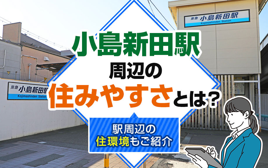 小島新田駅周辺の住みやすさとは?駅周辺の住環境もご紹介