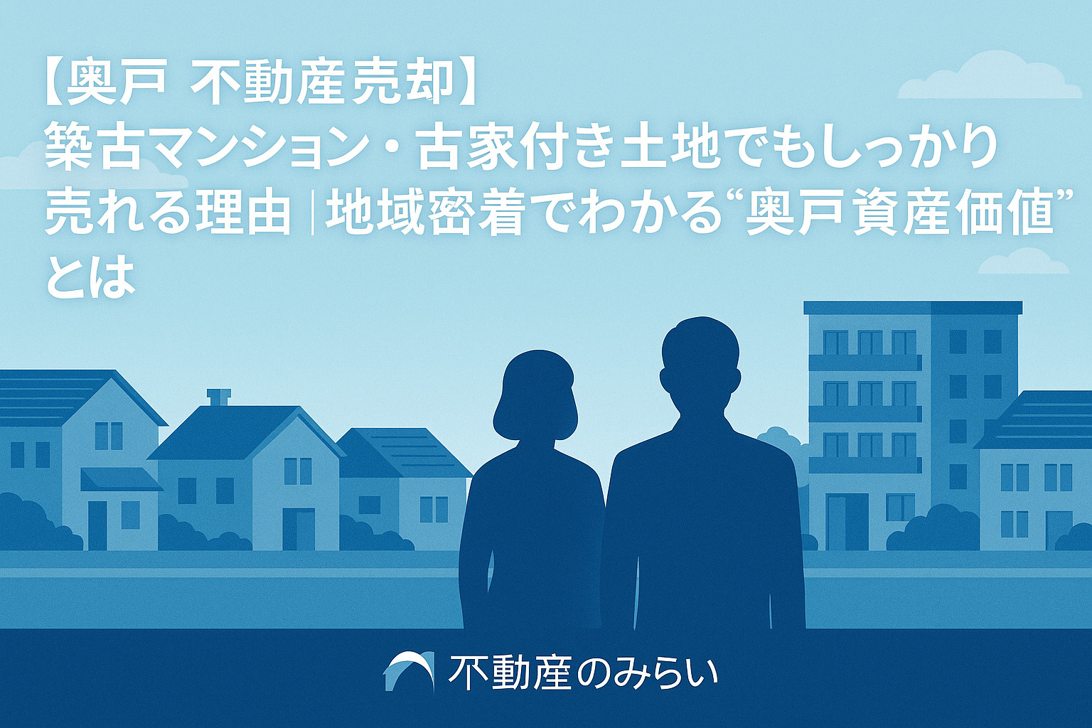 葛飾区奥戸の住宅街と売却の導入イメージを描いたフラットデザインの画像