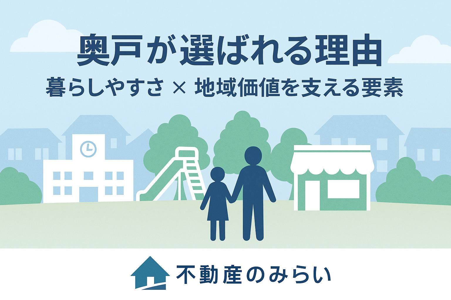 奥戸が不動産売却で選ばれる理由を示す生活利便性のイラスト