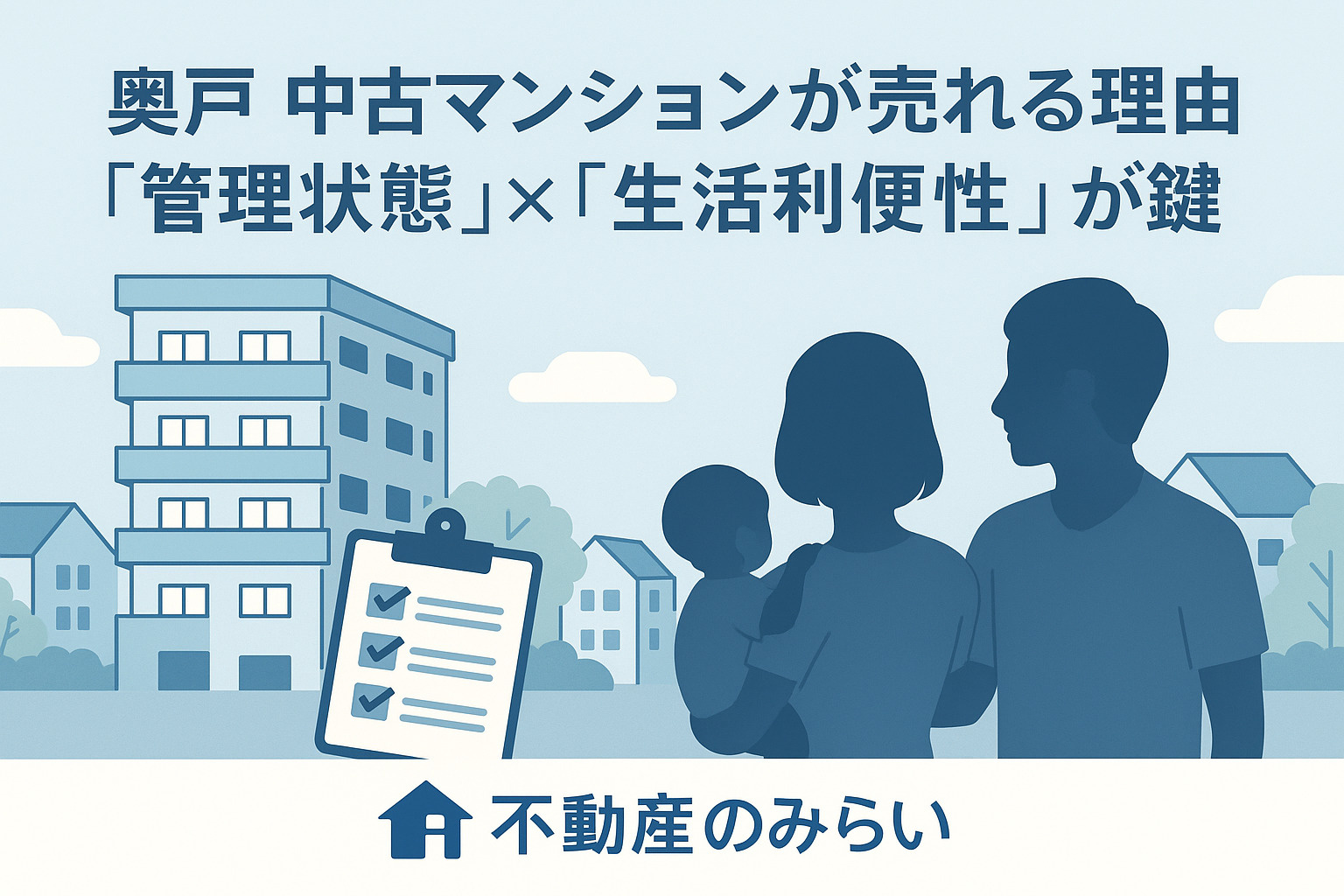 奥戸の中古マンション売却ポイントを表すマンション外観シルエット画像