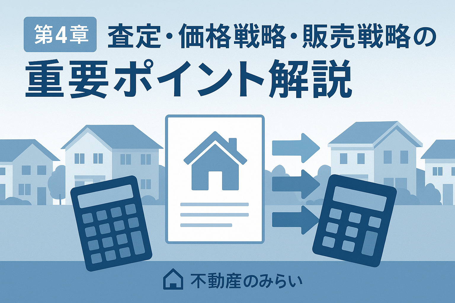 奥戸の査定・価格戦略を象徴する電卓と書類のフラットデザイン画像