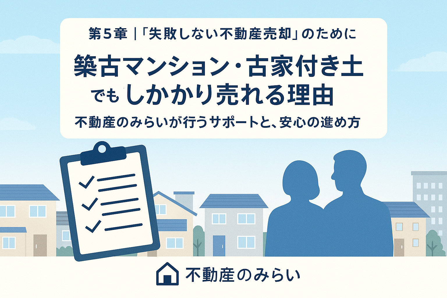 不動産のみらいの売却サポートを象徴する相談シーンのイラスト