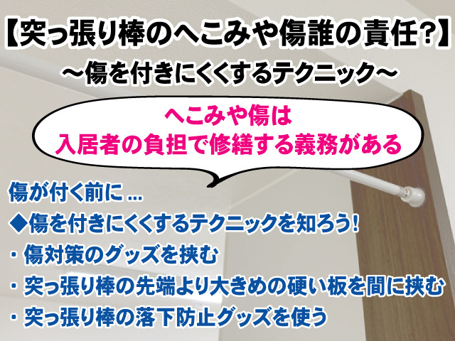 【賃貸で突っ張り棒のへこみや傷は誰の責任?】傷が付きにくくする方法ご紹介