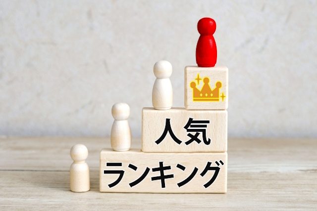 「【2025年】人気記事ランキングTOP10」まとめ