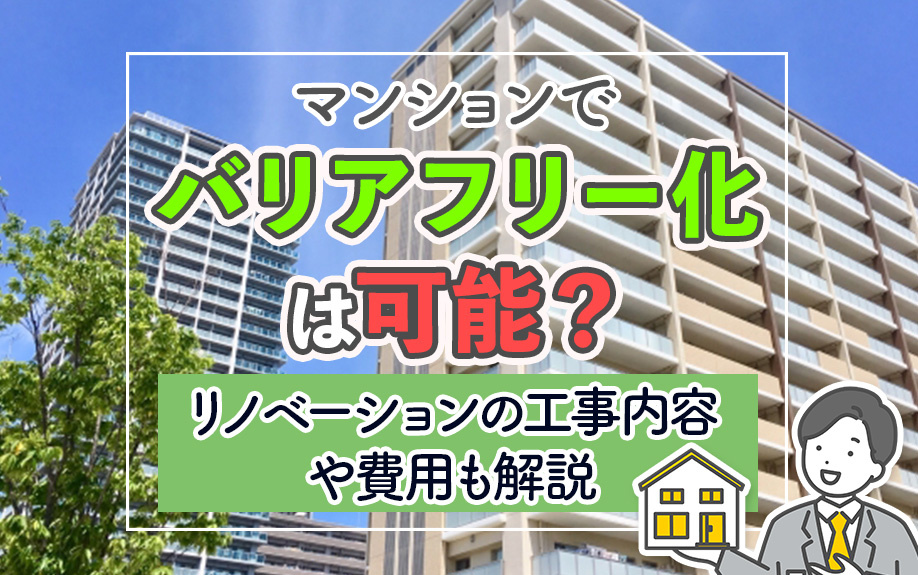 【11月2週目 編集中】マンションでバリアフリー化は可能?リノベーションの工事内容や費用も解説