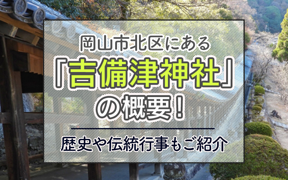 【11月2週目 編集中】岡山市北区にある「吉備津神社」の概要!歴史や伝統行事もご紹介