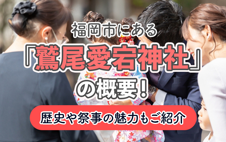 【11月2週目 編集中】福岡市にある「鷲尾愛宕神社」の概要!歴史や祭事の魅力もご紹介