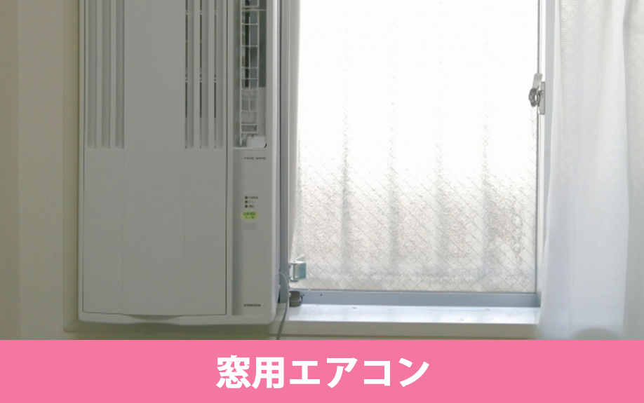 窓用エアコンの選び方