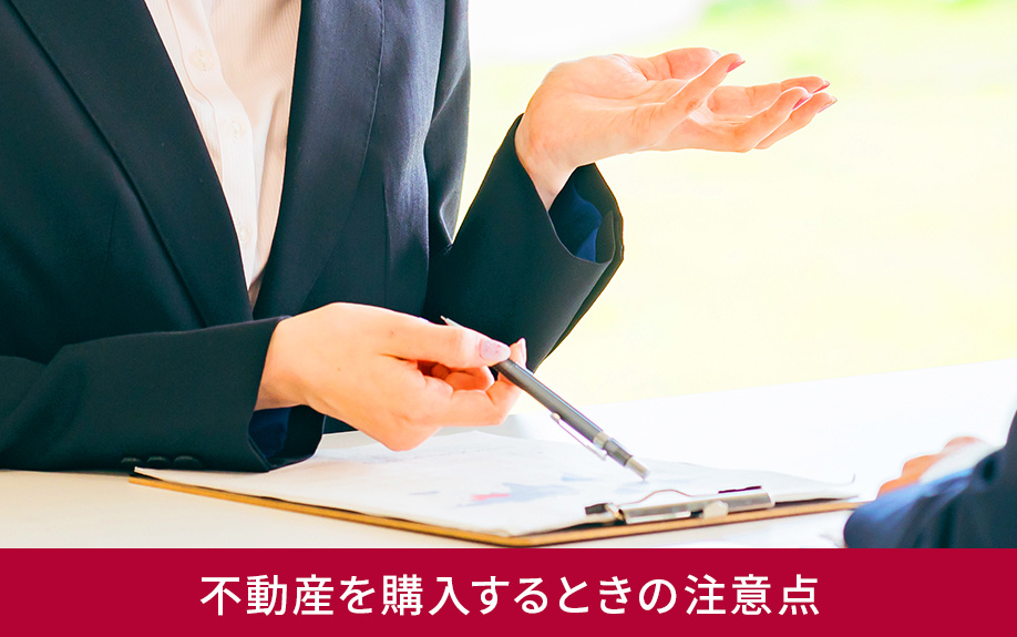 不動産を購入するときの注意点