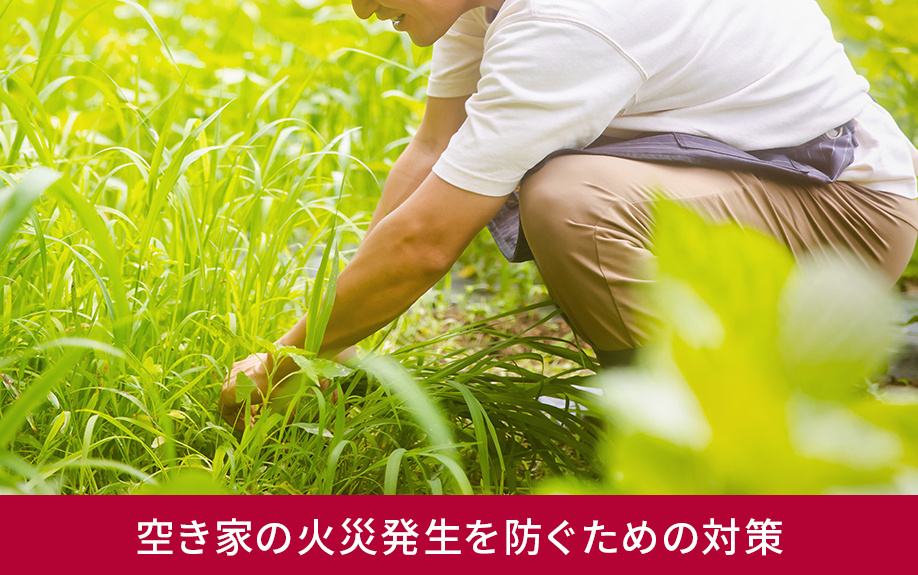 空き家の火災発生を防ぐための対策